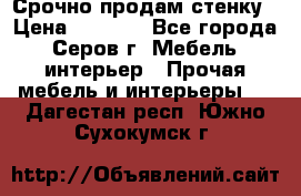 Срочно продам стенку › Цена ­ 5 000 - Все города, Серов г. Мебель, интерьер » Прочая мебель и интерьеры   . Дагестан респ.,Южно-Сухокумск г.